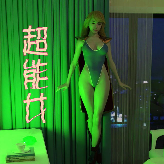 超能女  薄本