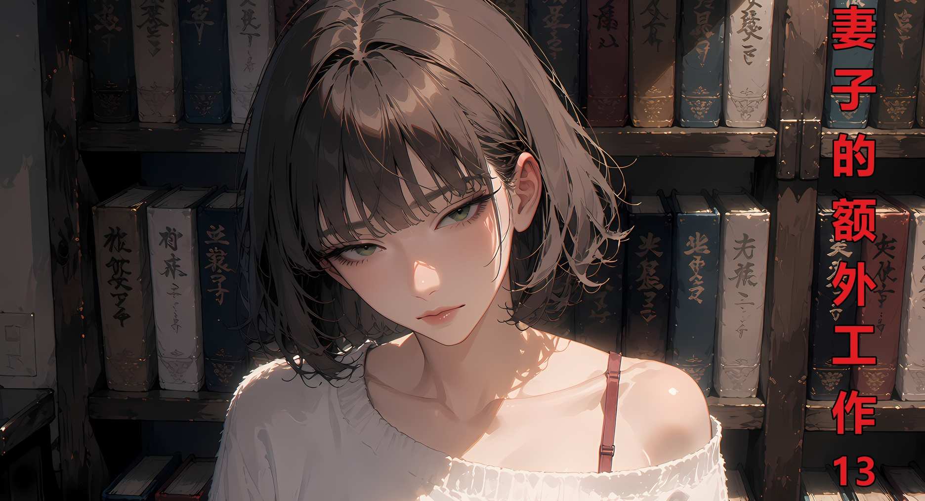 妻子的额外工作 13 （81P + 20GIF + 1视频）