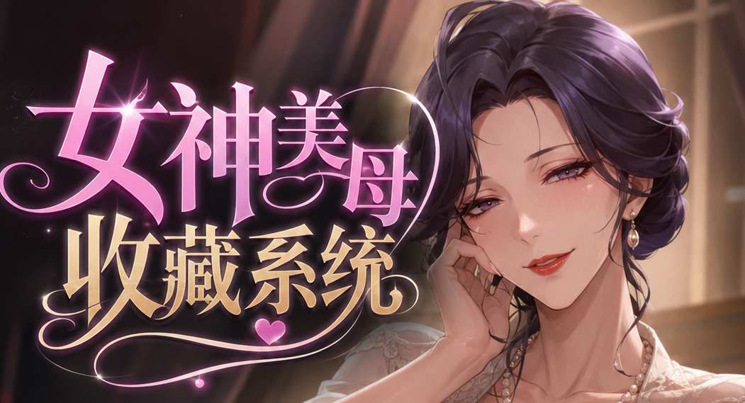 女神美母收藏系统（53）