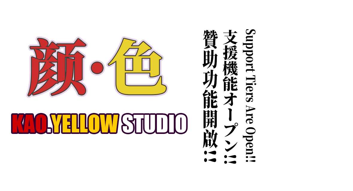 FANSKY贊助功能已經開啟!!FANSKYの支援(スポンサー)機能がオープンしました!!FANSKY membership plans are now open!!