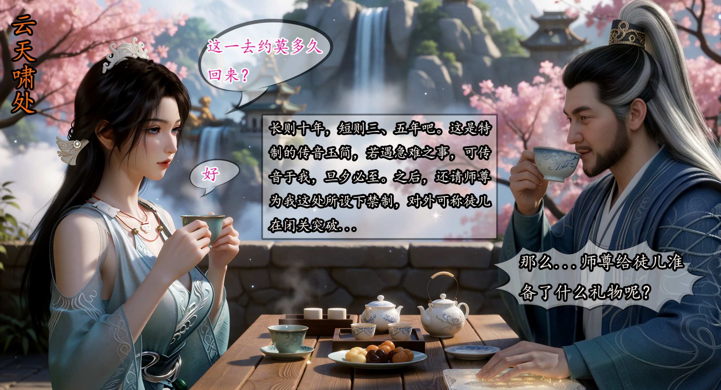 新作发布:我在凡修当魔头(25)师尊的礼物121P