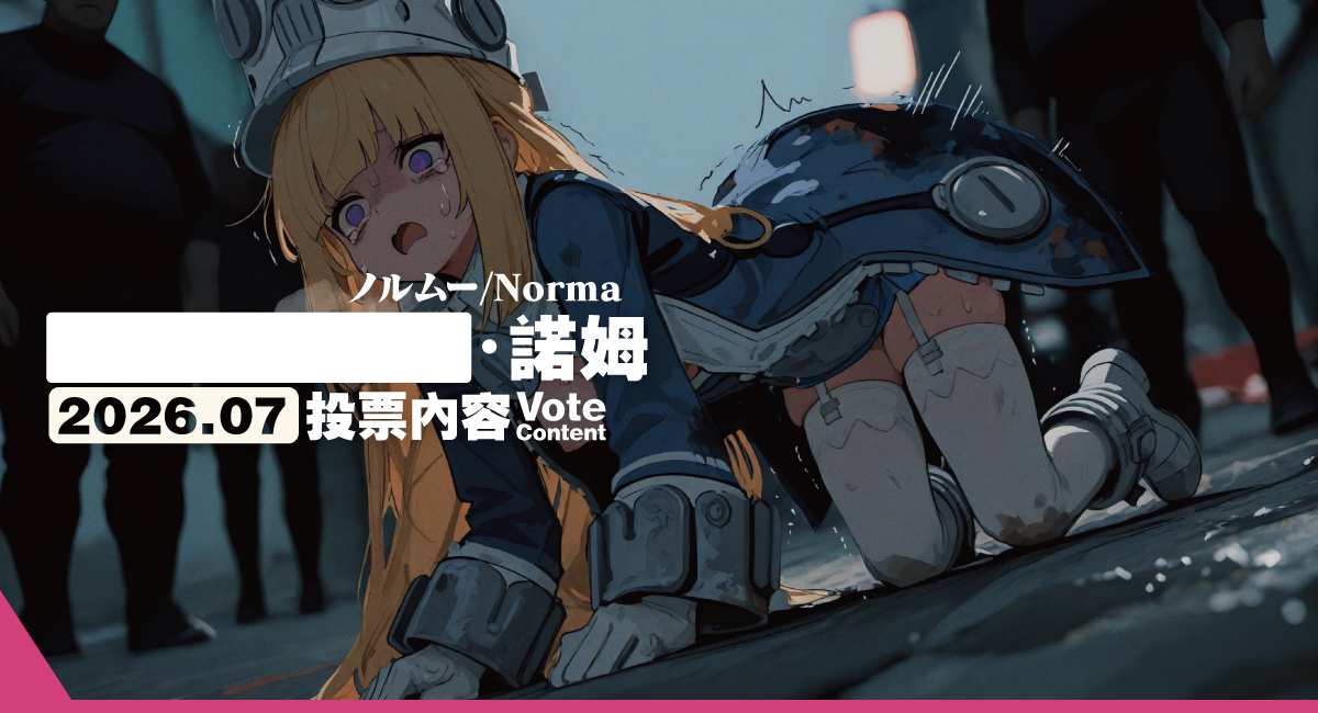 2026.07 VC|諾姆/ノルムー/Norma(891p+12v)