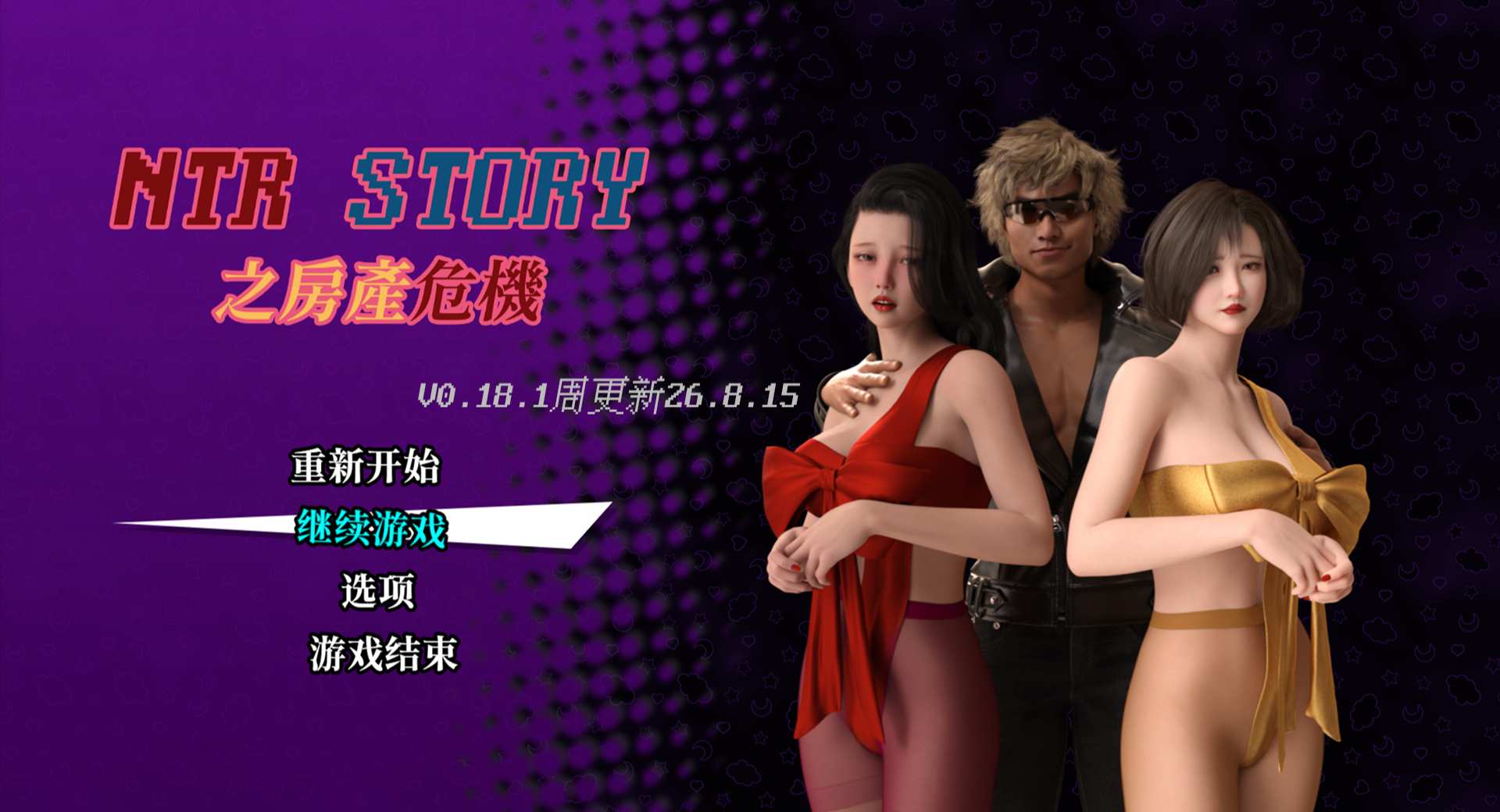 NTR_Story_房產危機_v0.18.1_Paid周更新到day18上午（2026.8.15），本次包含重大動圖更新，敬請試玩