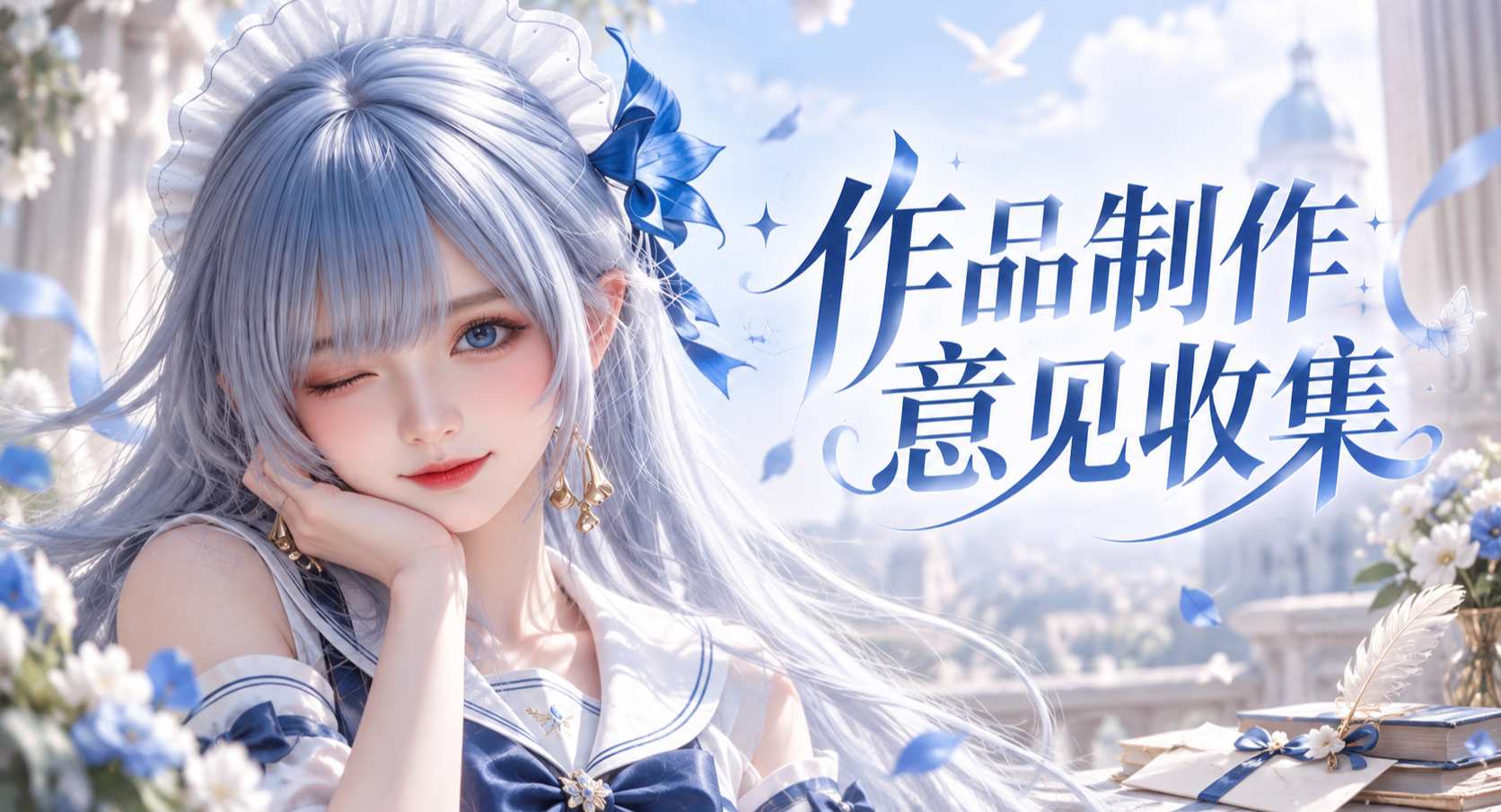 作品制作意见收集