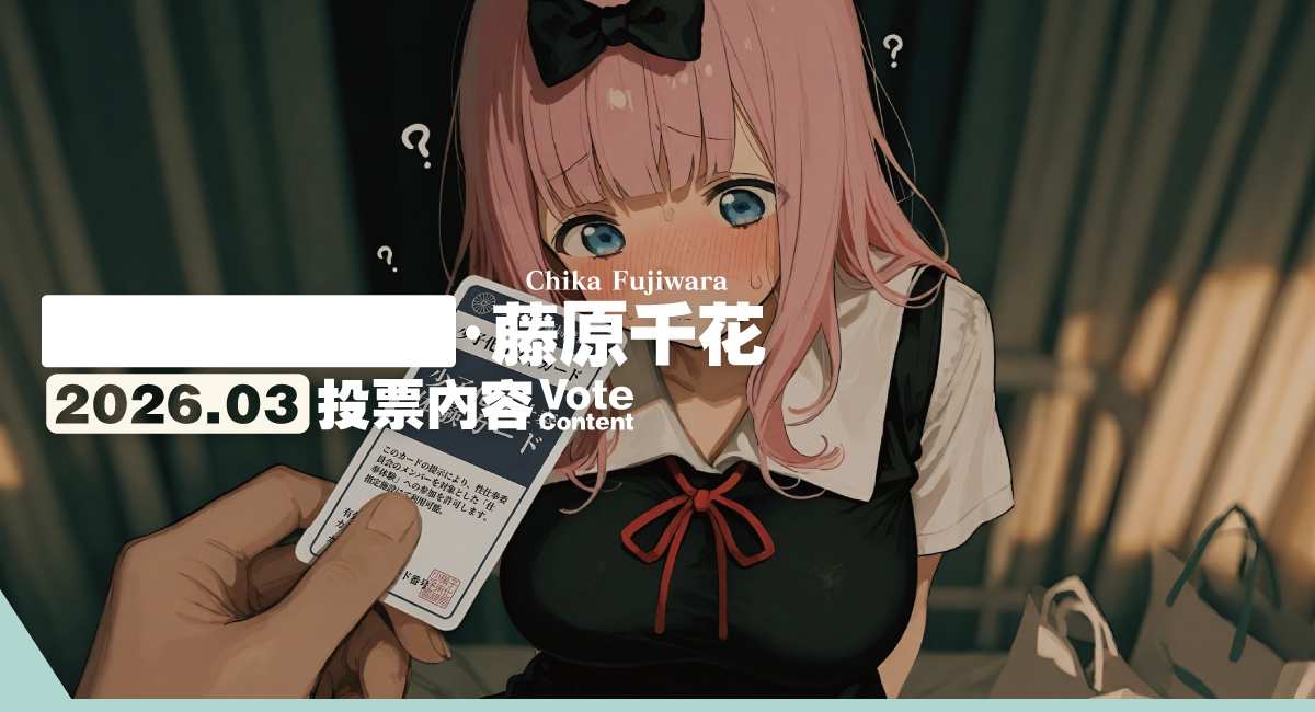 2026.03 VC｜ [拔031]藤原千花／Chika Fujiwara(755p+9v)