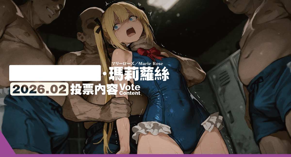 2026.02 VC|瑪莉蘿絲/マリーローズ/Marie Rose(650p+12v)