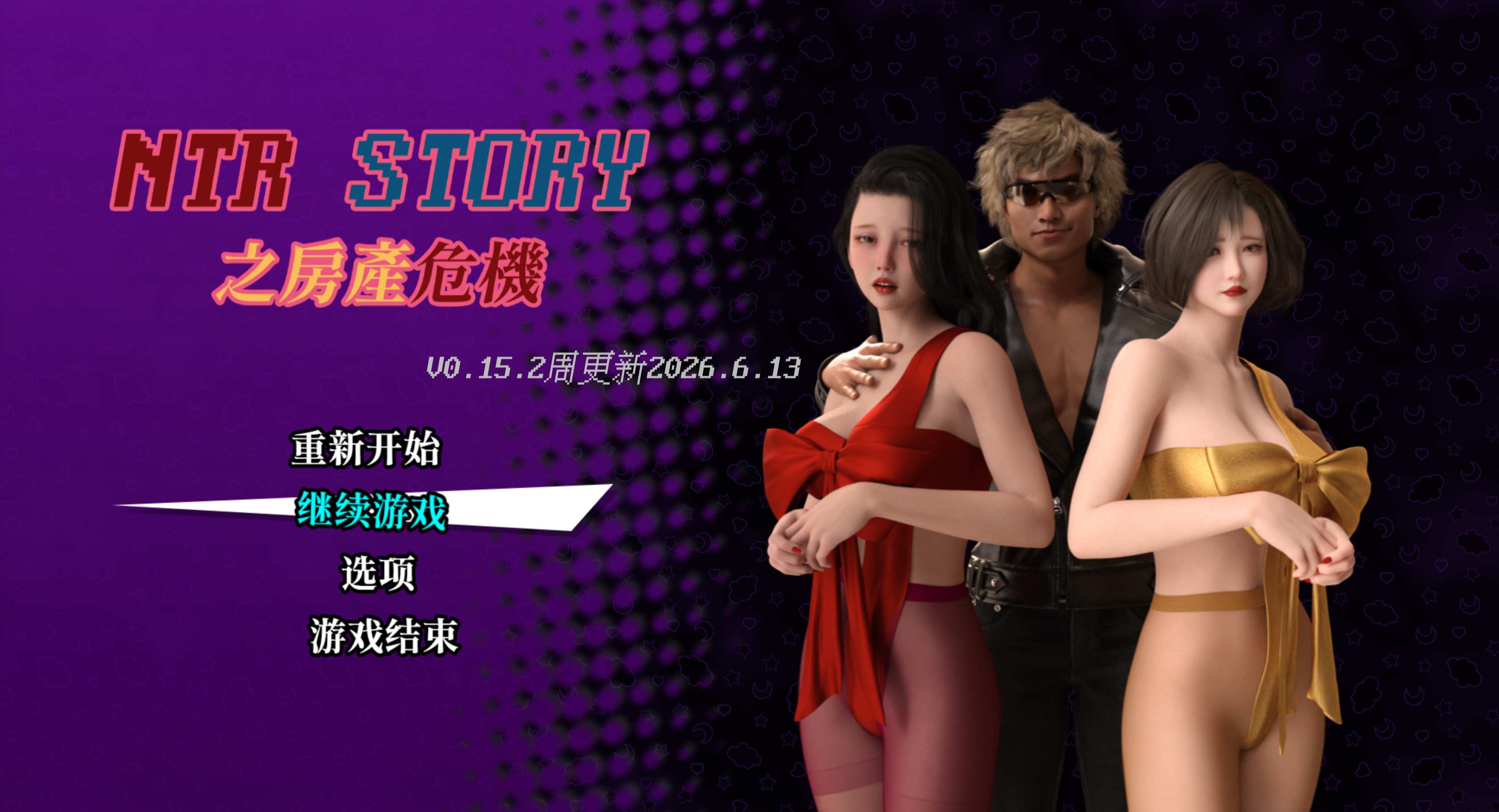 NTR_Story_Housing_Crisis_v0.15.2_Paid周更新，請付費會員大大及時下載體驗