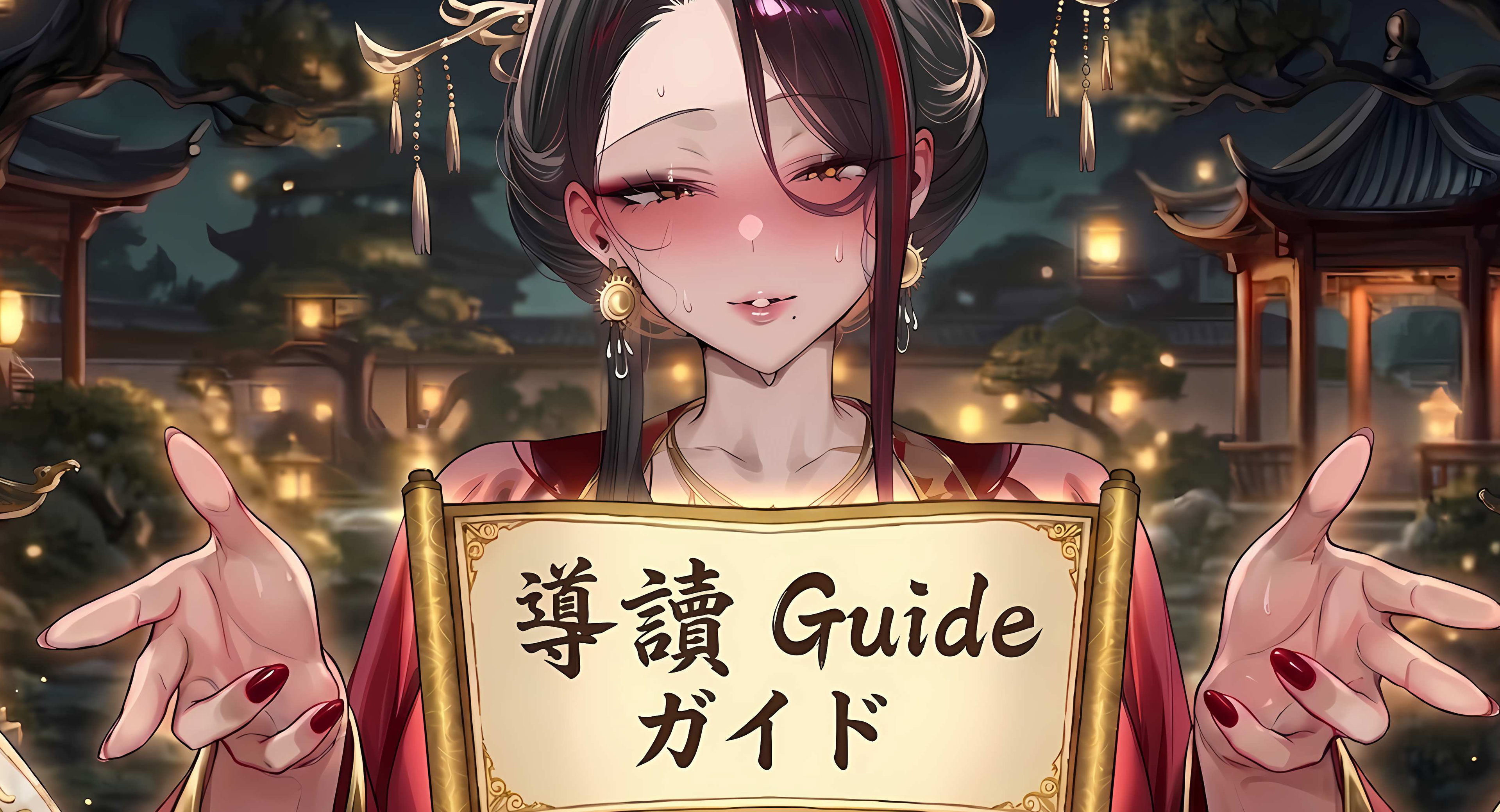 📌【導讀/Guide/ガイド】