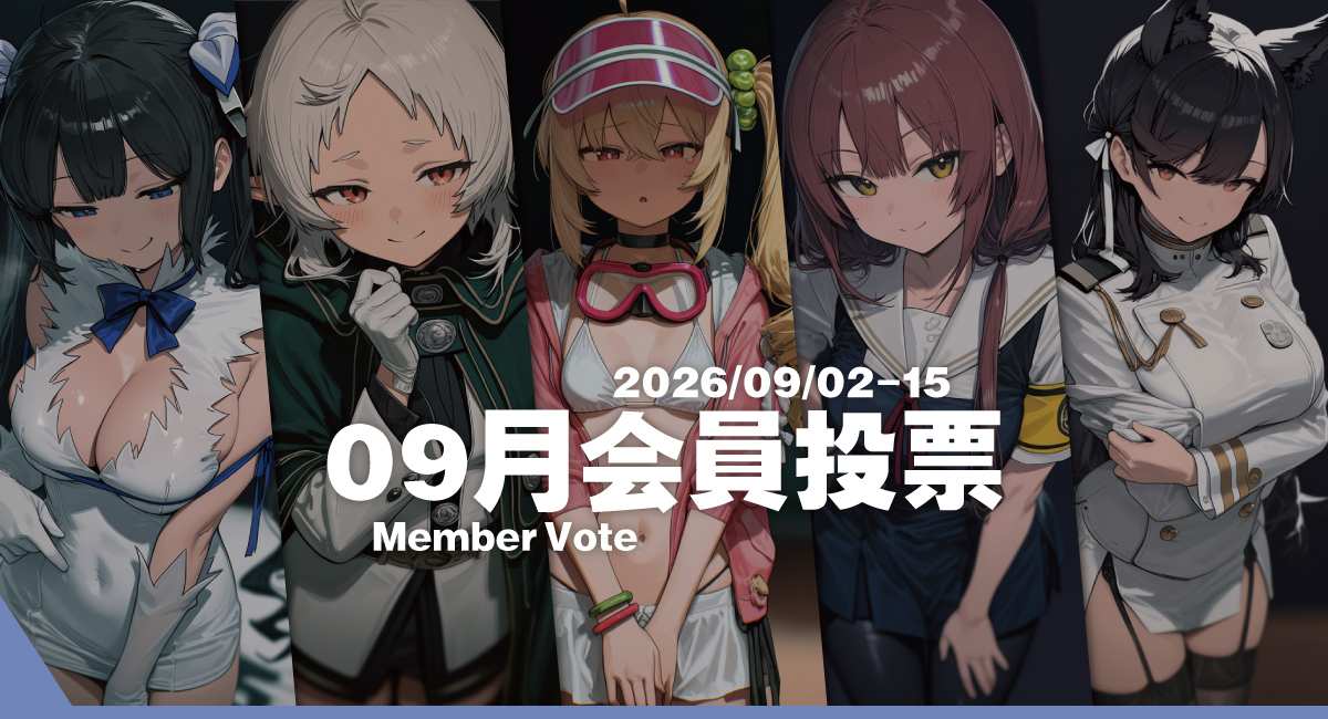 2026.09｜会員投票/Membership Voting [09/02-15]