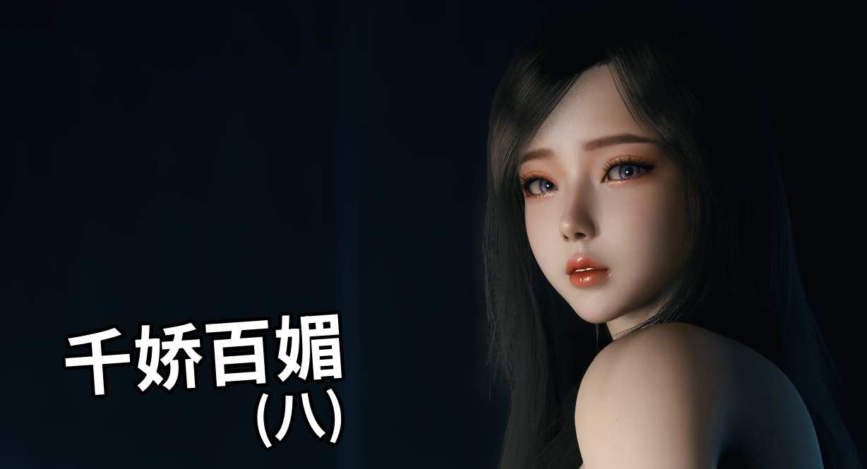Vchan更新啦~ 千娇百媚 第八话 完整版~ ❤️
