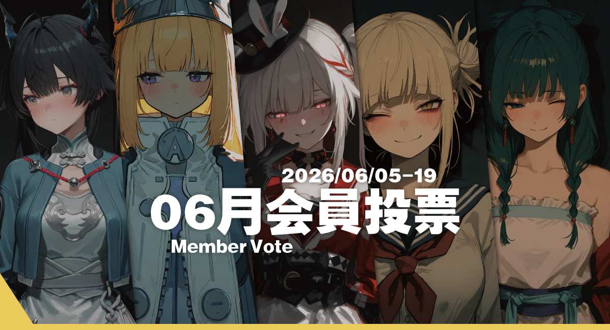2026.06|会員投票/Membership Voting[06/05-19]