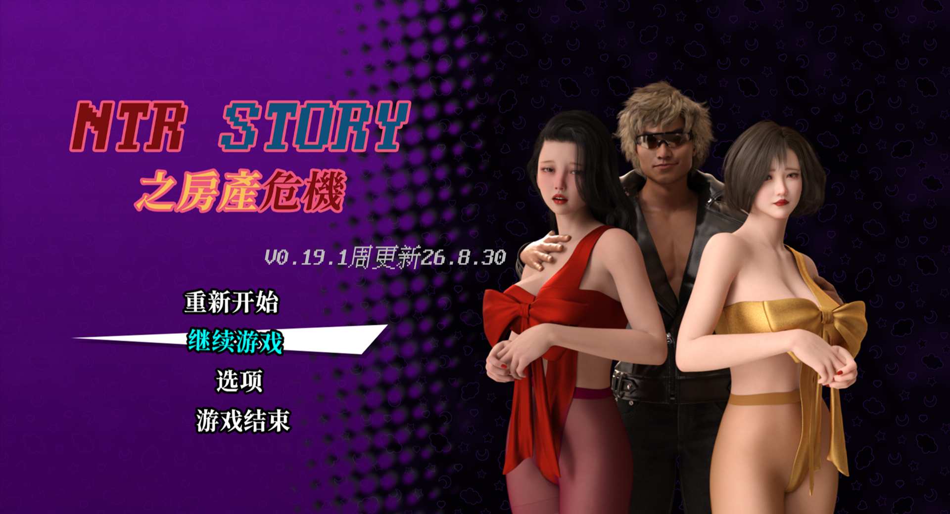 NTR_Story_房產危機_v0.19.1_Paid周更新到day19上午(2026.8.30),附贈游戲宣傳小視頻3個,敬請試玩