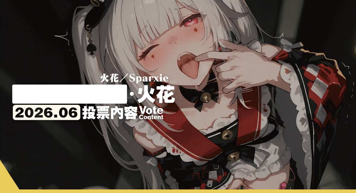 2026.06 VC｜[拔048]火花／Sparxie(815p+14v)