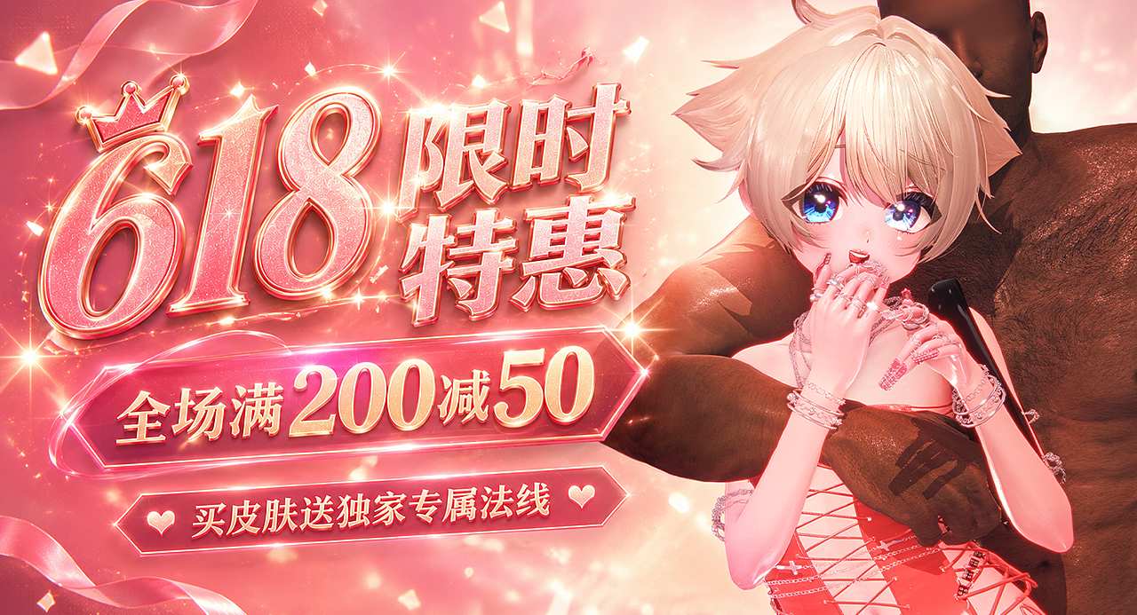 📢【618限时特惠】全场满减福利 + 额外隐藏奖励掉落！🎁