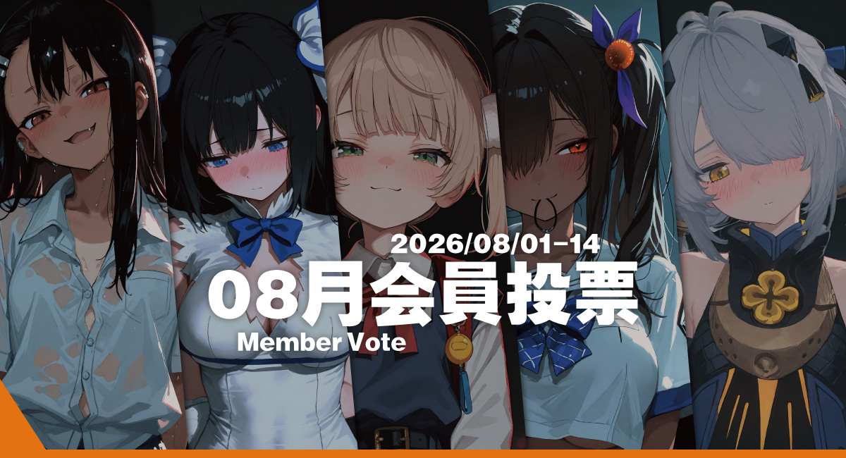 2026.08｜会員投票/Membership Voting [08/01-14]