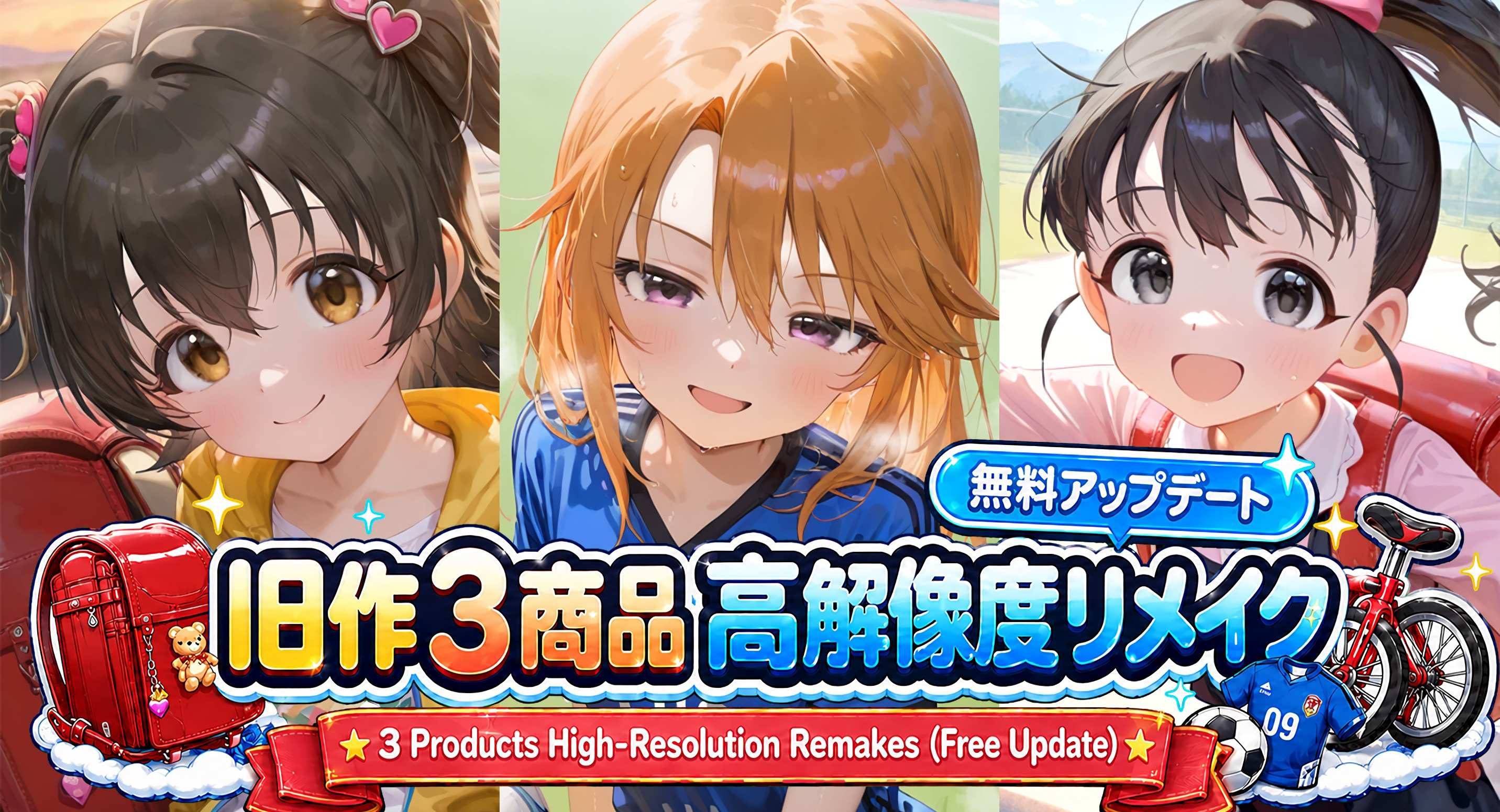 旧作 3商品のリメイク版アップデート / Remake Update for 3 Products