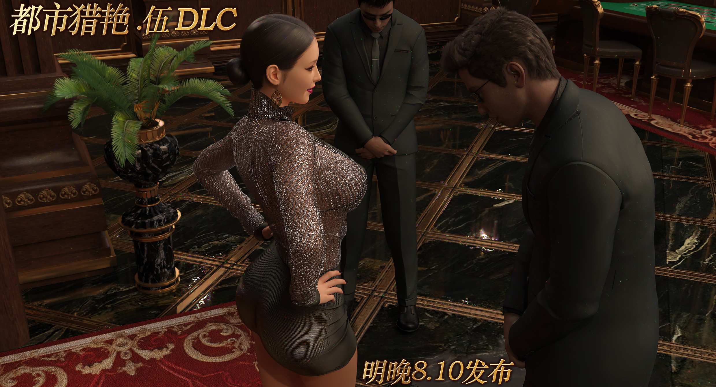都市獵艷第五章DLC