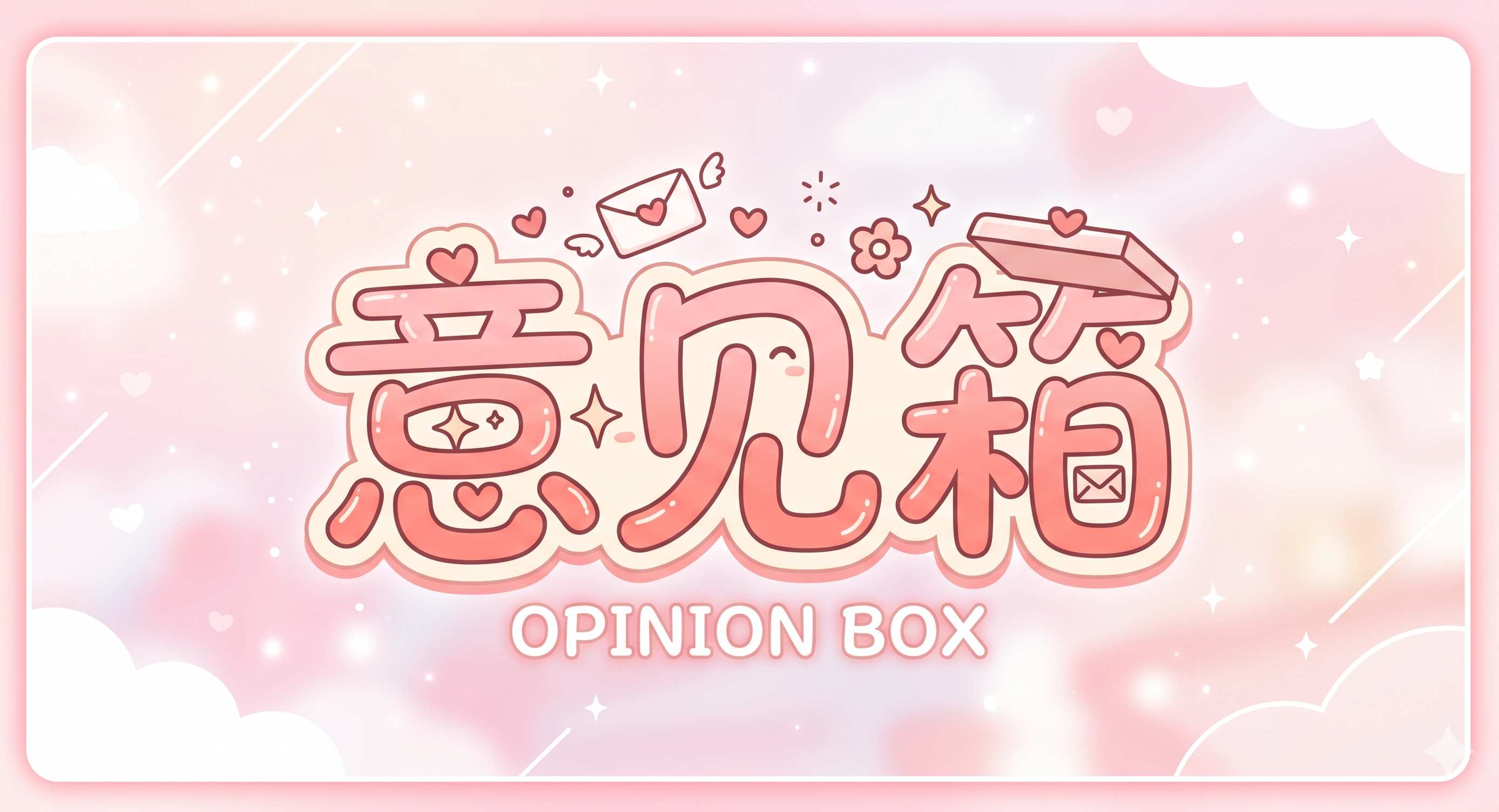 这里是意见箱