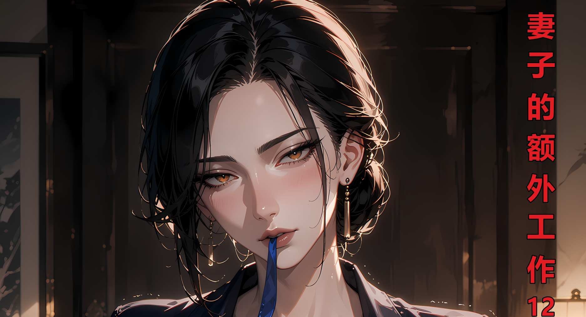 妻子的额外工作12 (79P+16GIF+1视频）