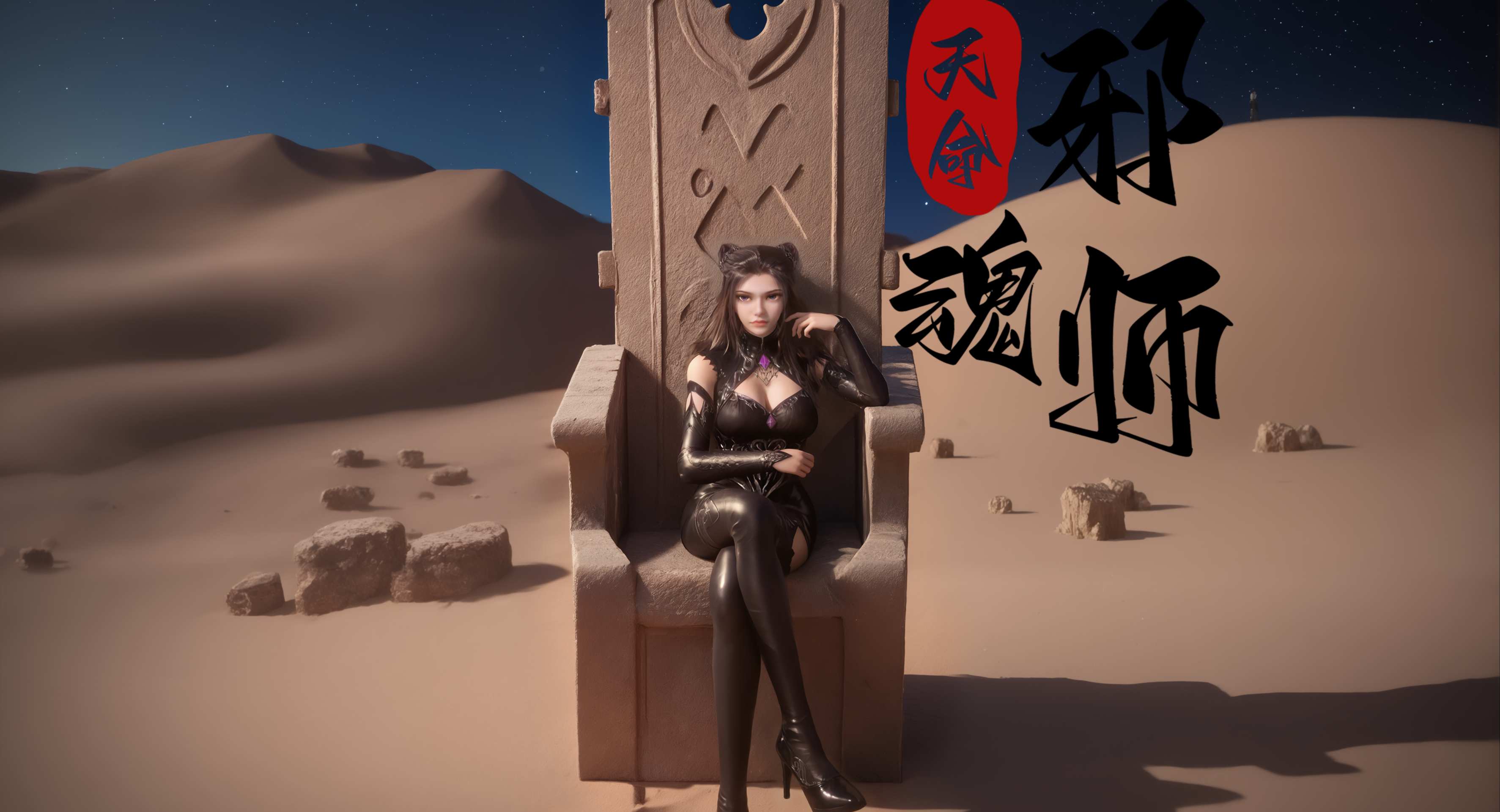 预览版【AI短剧】天命邪魂师 第十三章——不乐的奇遇