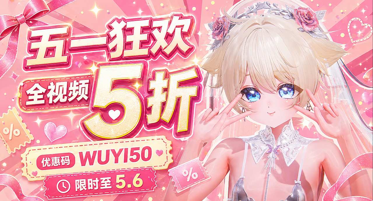 五一狂欢视频5折