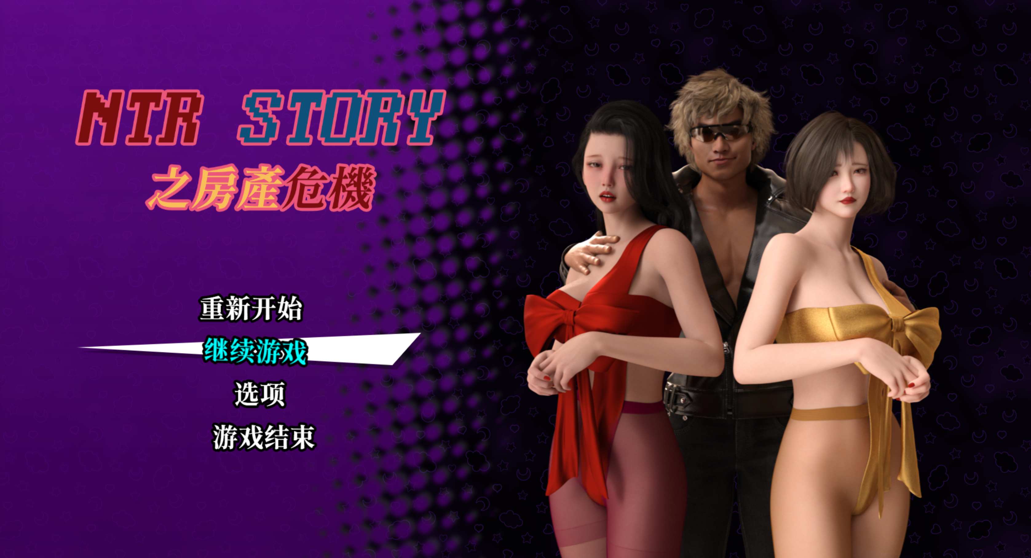 NTR Story之房產危機 V0.15.1_Paid 付費會員專屬更新+立繪包
