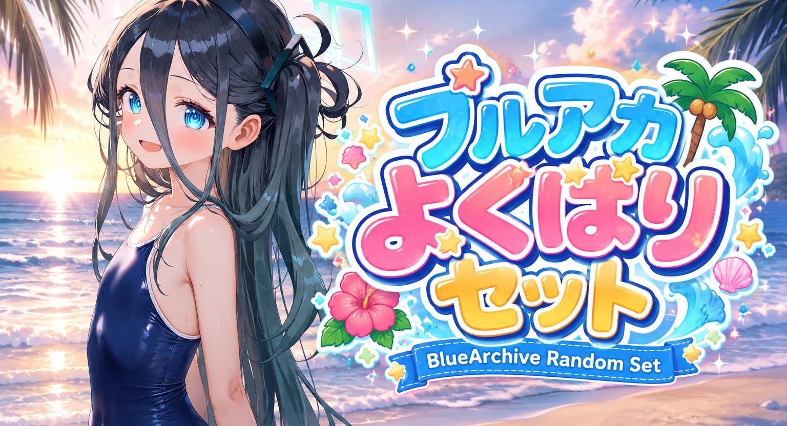 (429pic+63video/FREE)  ブルアカよくばりセット (Blue-Archive Random Set)