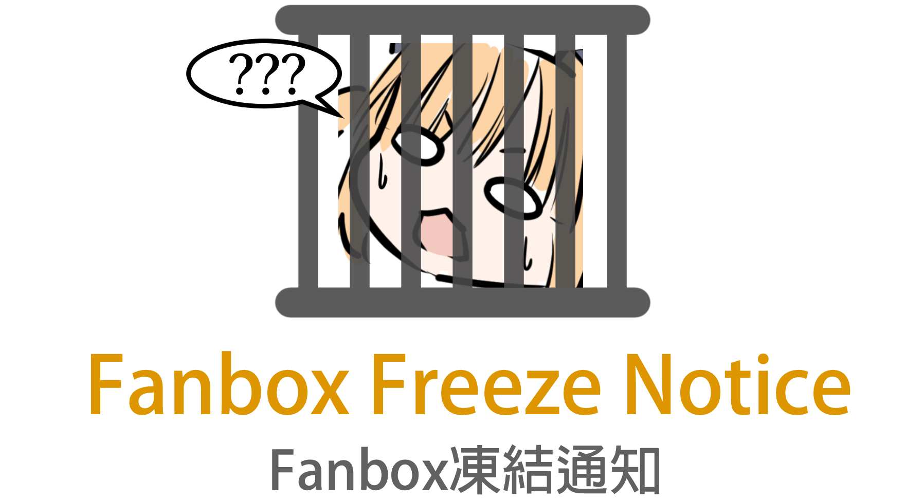 Fanbox Freeze Notice /Fanbox凍結通知