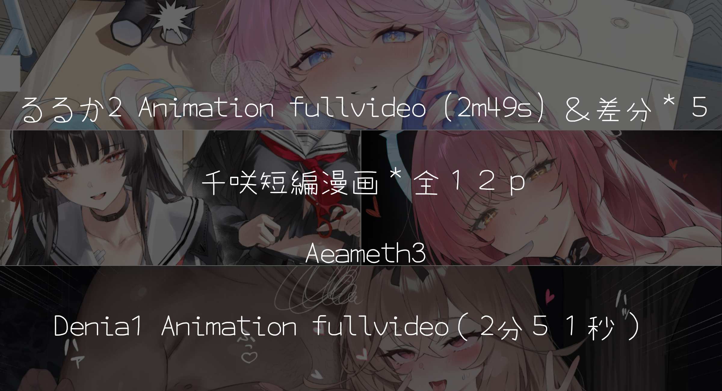 Reward 26.7 るるか2 Animation 差分*5＆千咲漫画＊全12p＆Aeameth3&Denia1 Animation2分51秒) 高画質＊無修正
