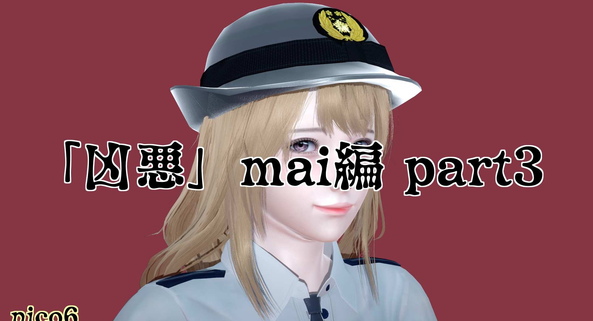 「凶悪」mai編 part3（24p）
