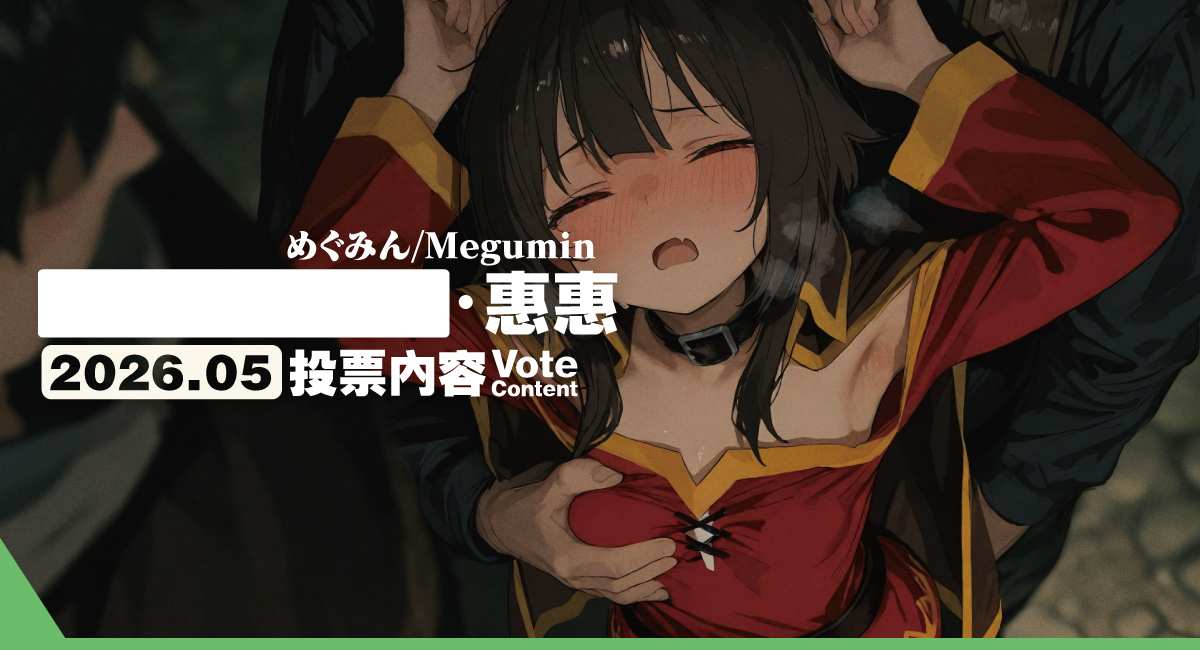 2026.05 VC|惠惠/めぐみん/Megumin(670p+10v)