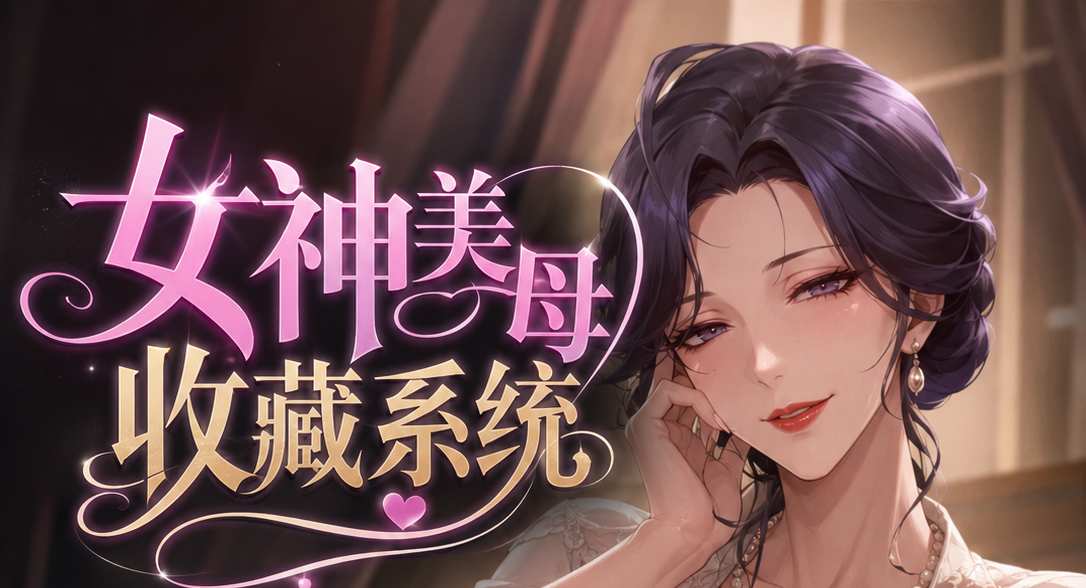 女神美母收藏系统(第36章)