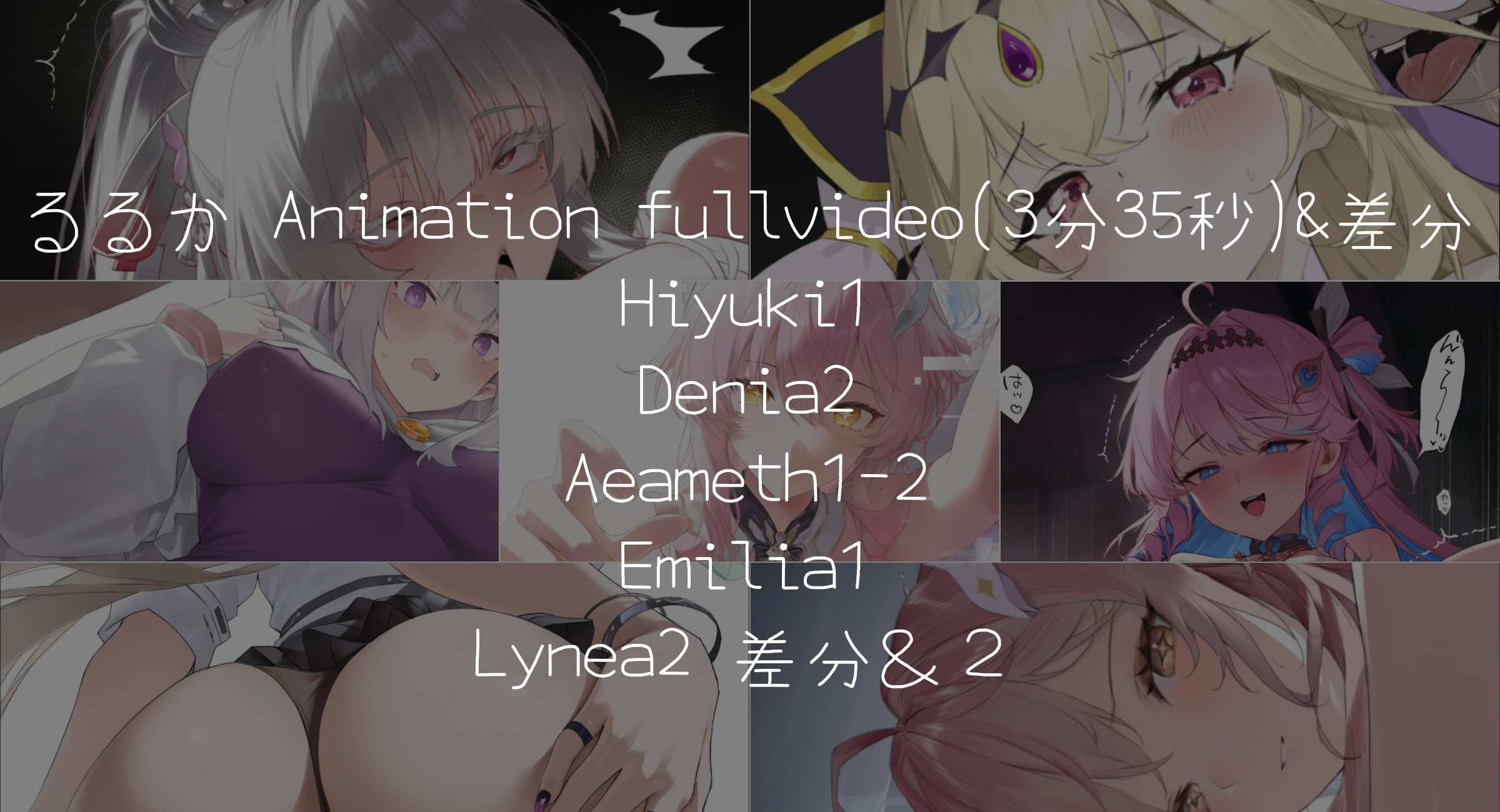 Reward 26.6 るるか1 Animation (3分35秒)&差分＆Hiyuki1&Denia2&Aeameth1-2&Emilia1 高画質