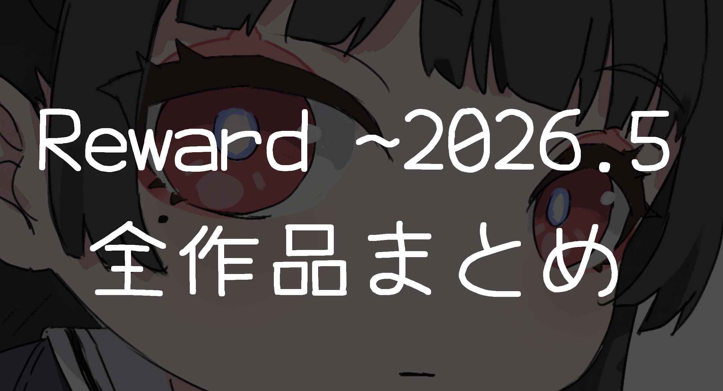 Reward　~26.5.10