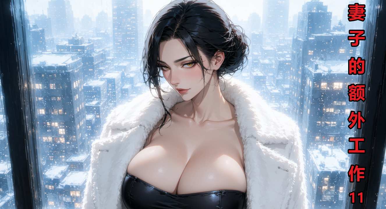 妻子的额外工作11(81P+8GIF)