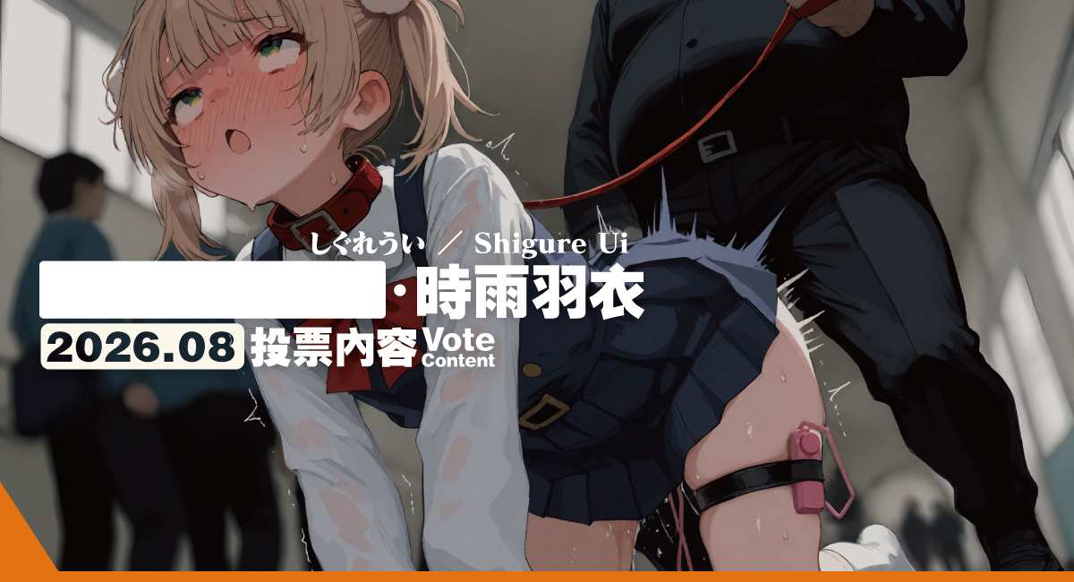 2026.08 VC|時雨羽衣/しぐれうい/Shigure Ui (722p+13v)