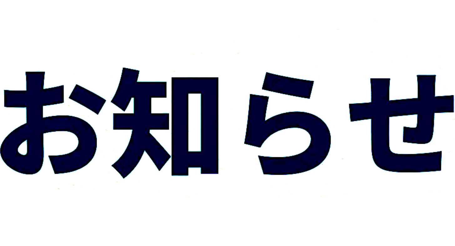お知らせ