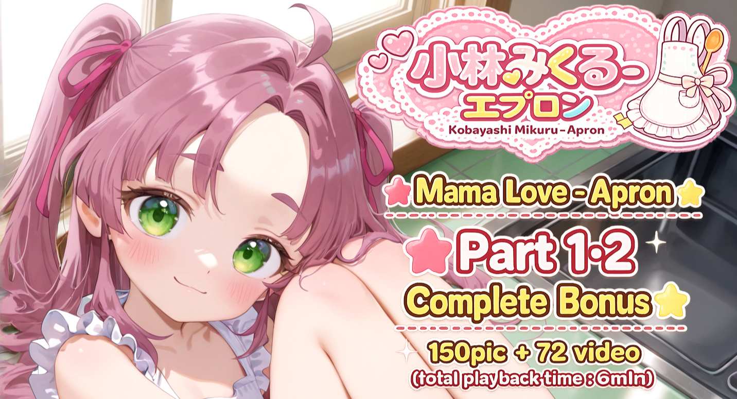 我がママ - エプロン 1・2全編購入特典 / Mama Love - Apron 1・2 Complete Bonus