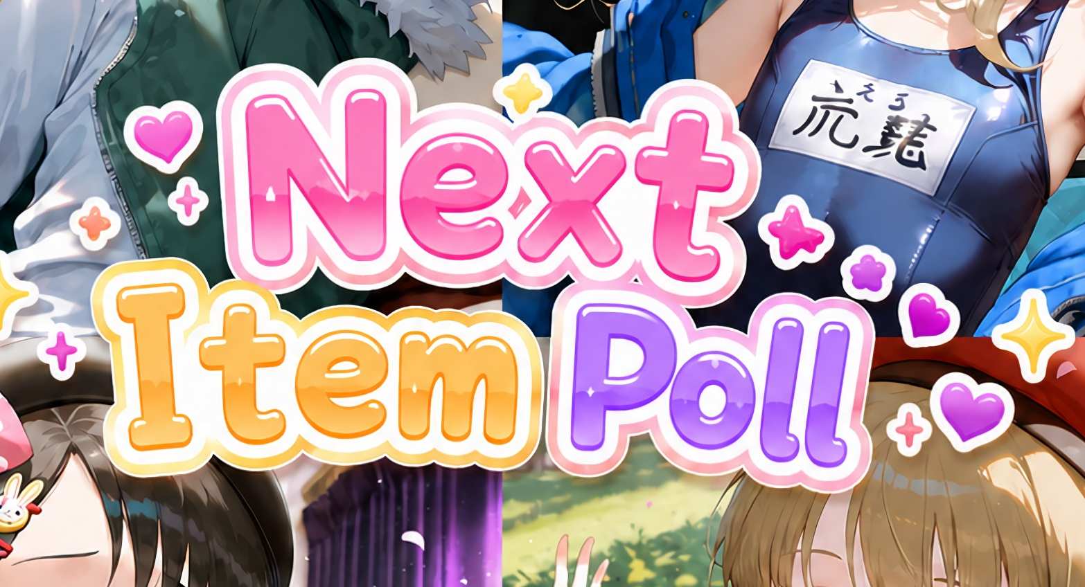 次回作の投票 / Next Item Poll