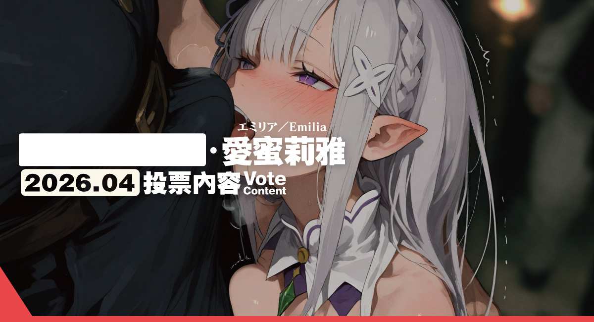 2026.04 VC｜[拔031]愛蜜莉雅／エミリア／Emilia(770p+9v)