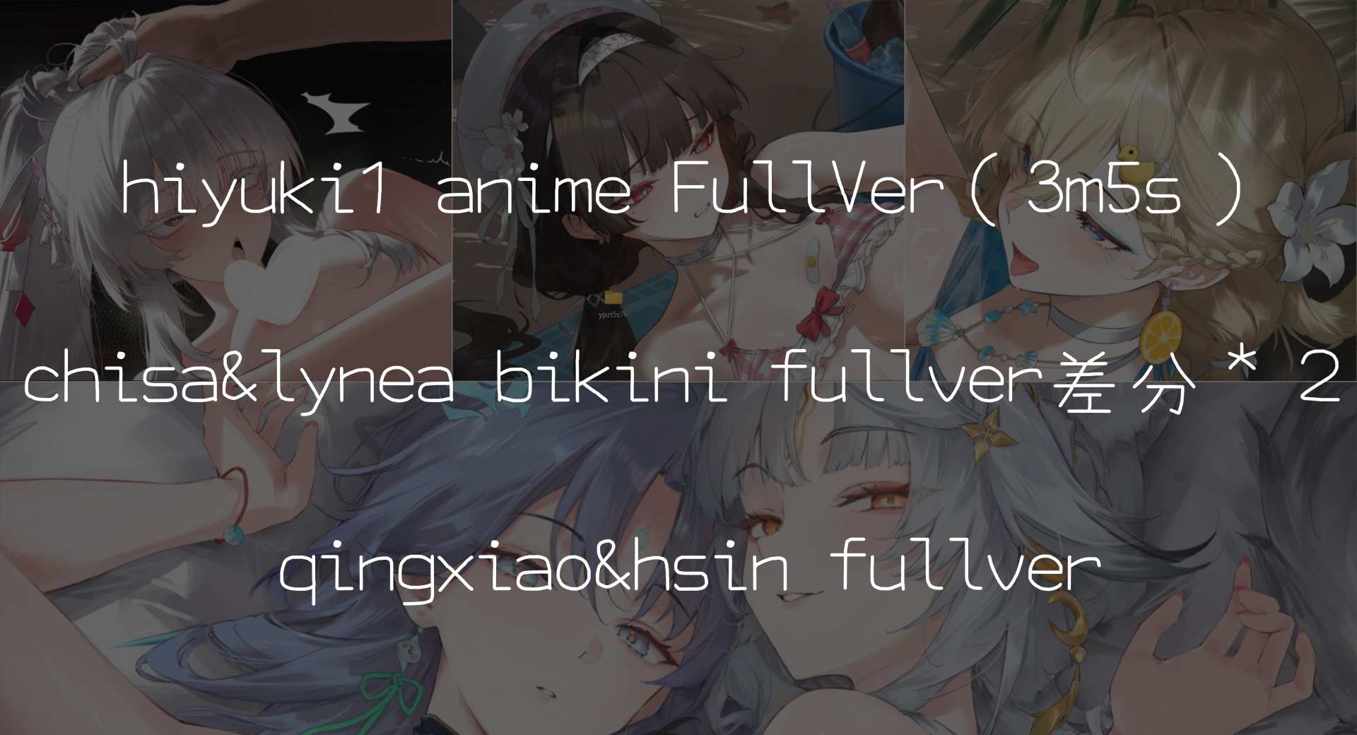 26.10 reward hiyuki1 anime FullVer（3m5s）& qingxiao hsin fullver & chisa lynea bikini fullver 差分＊２