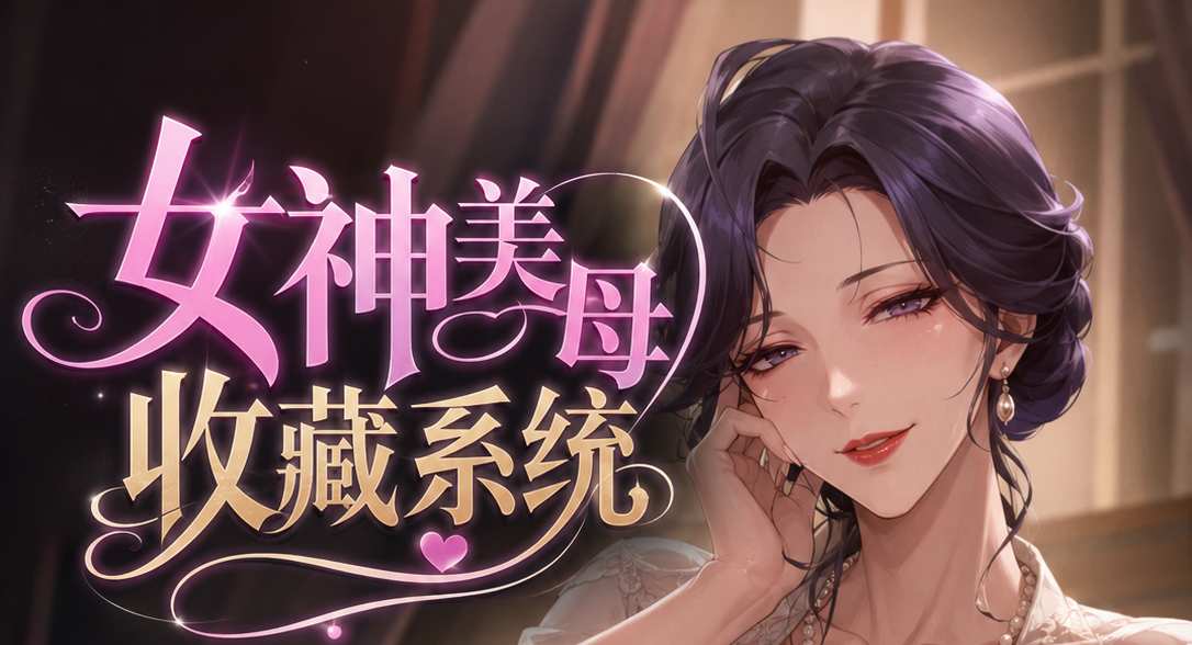 女神美母收藏系统(29-30)