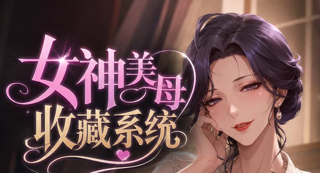 女神美母收藏系统（第57章）