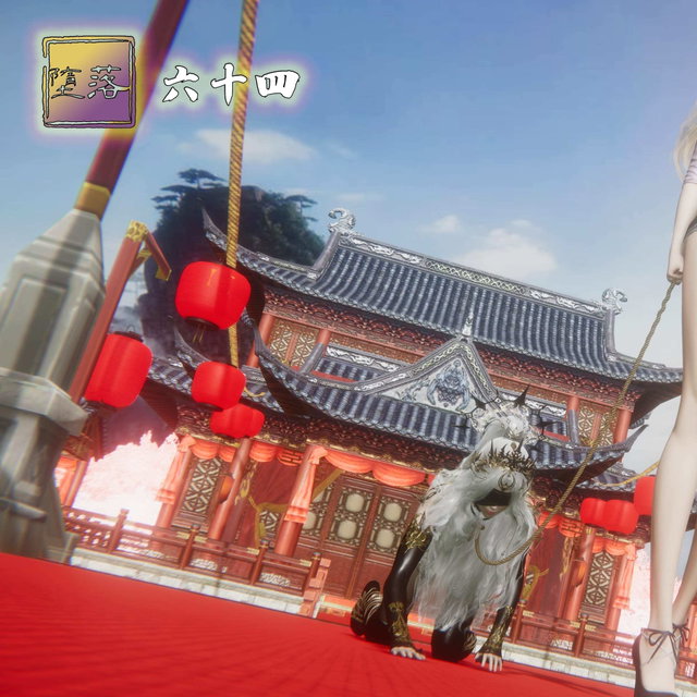 《堕落》不骑狗Heat64