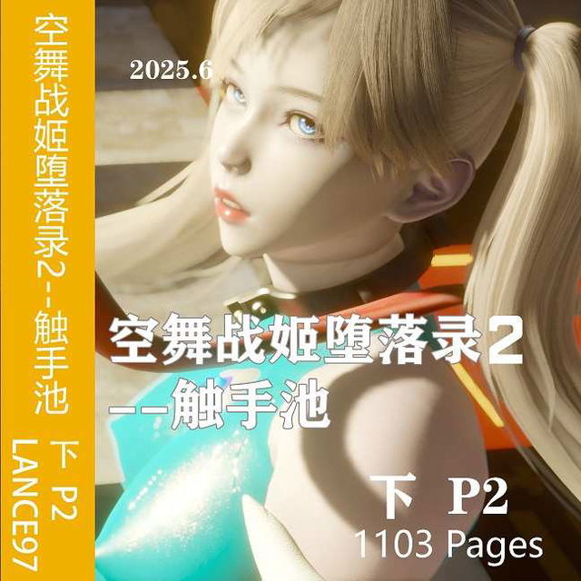 空舞战姬堕落录2--触手池  下  P2