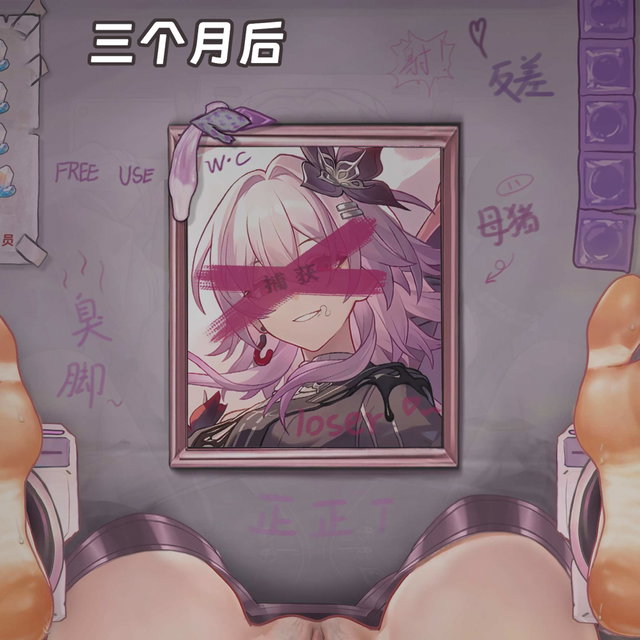 长月夜被捕获（脱粪扶她注意）