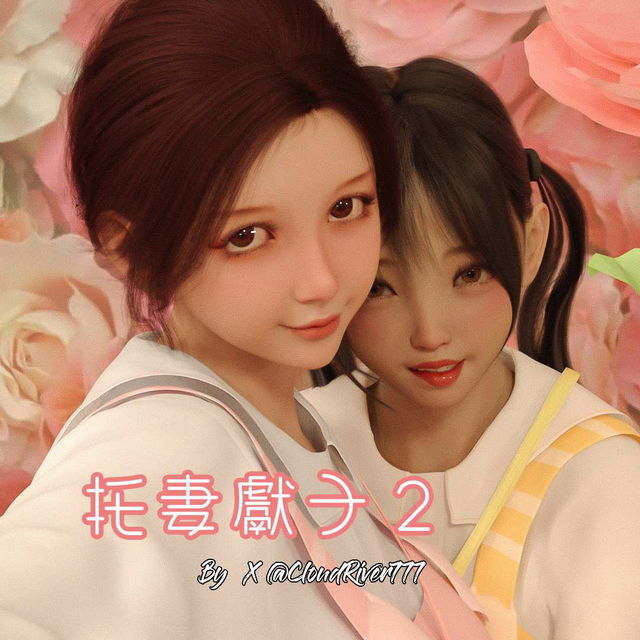 托妻獻子2+特典