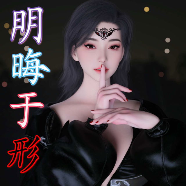 明晦于形 第三章（3）