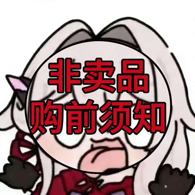 【置顶】购前需知！Tips！