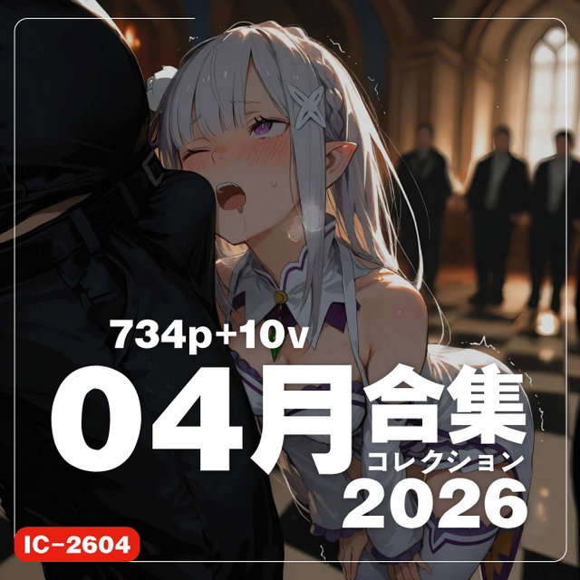 [IC]2026.04 画像集Gallery(734p+10v) [+Ｍembership]